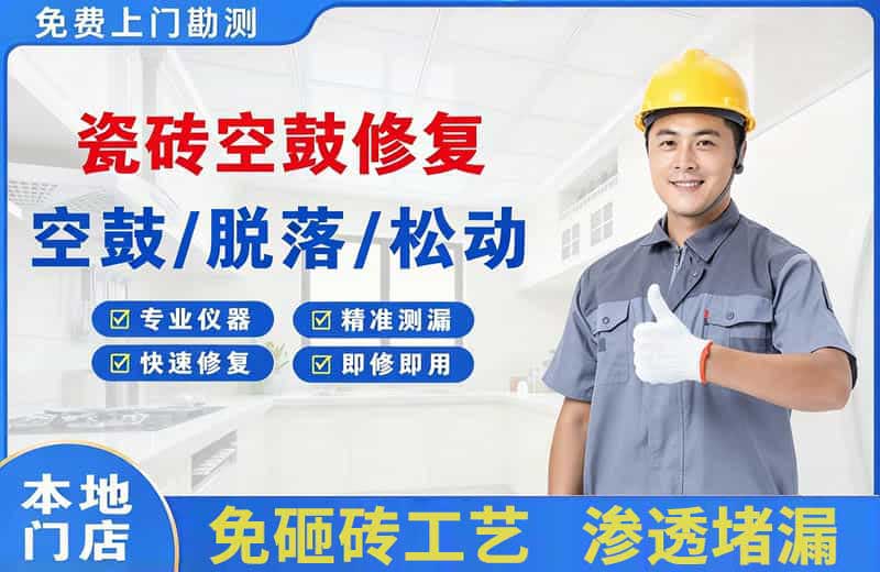 方正瓷砖空鼓修复