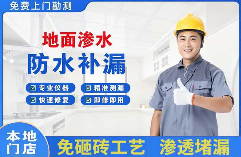 方正地面渗水维修