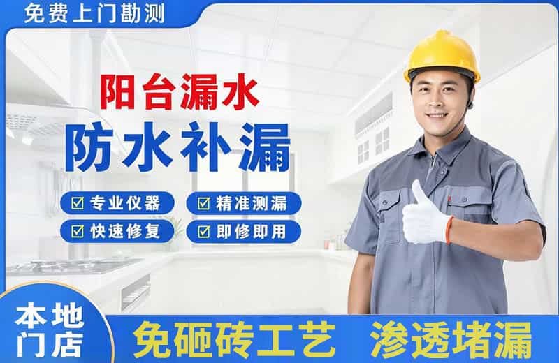 方正阳台漏水维修