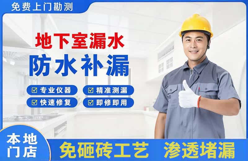 方正地下室漏水维修