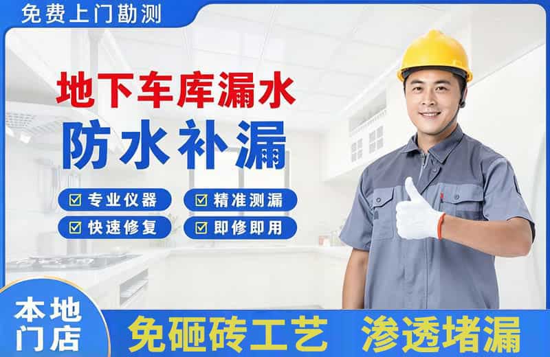 方正地下车库漏水维修