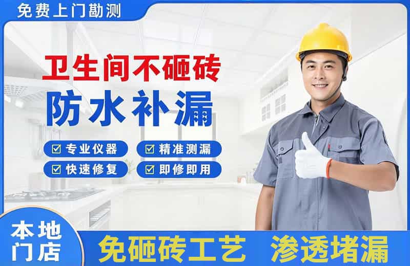 方正卫生间不砸砖修补漏水